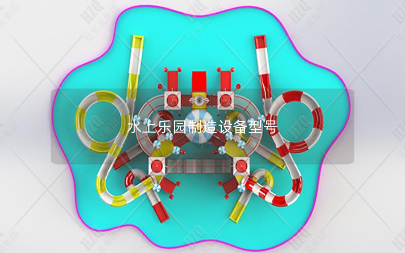 水上樂(lè)園制造設(shè)備型號(hào)