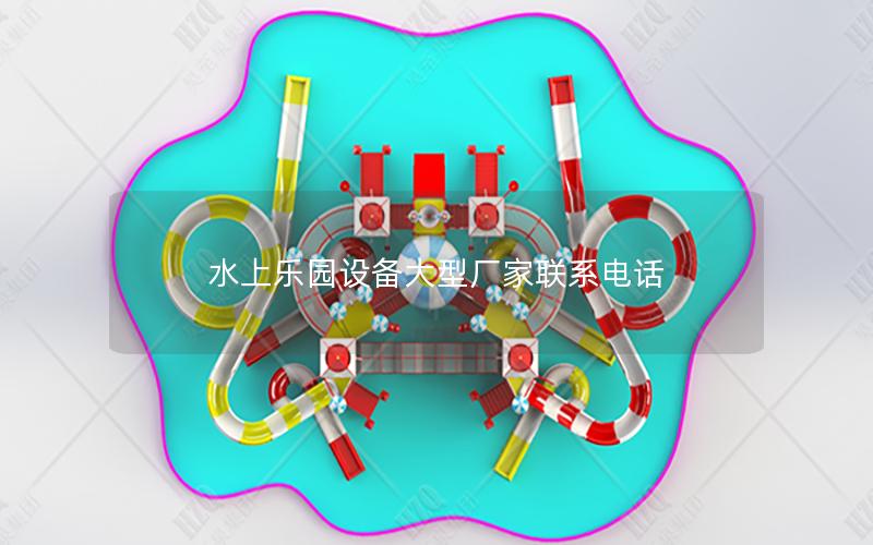 水上樂園設(shè)備大型廠家聯(lián)系電話