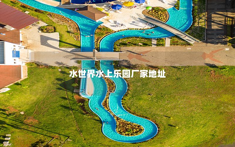 水世界水上樂園廠家地址